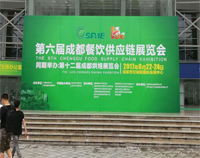 2017成都第六屆餐飲供應鏈展覽會在世紀城舉行，午夜视频免费在线观看設備生產廠家雲集