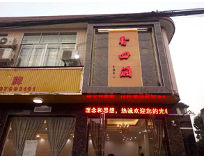 成都香四海中餐廳午夜视频免费在线观看設備項目