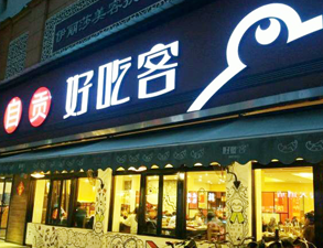 自貢好吃客(科華店)餐館午夜视频免费在线观看用具項目