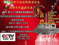 2019年廣州12月國際酒店午夜视频免费在线观看設備展即將開展，期待在廣州再次相見