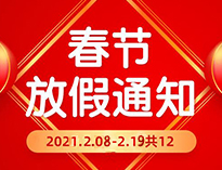  春節放假通知！！