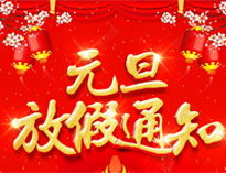 元旦放假通知！