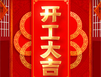 開工大吉！紅紅火火，生意興隆！