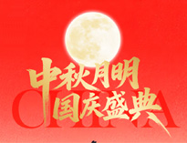 中秋國慶放假通知