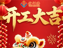 開工大吉